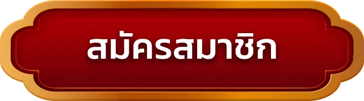 สมัครสมาชิก lukwin88